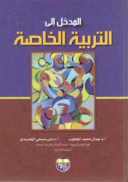 المدخل إلى التربية الخاصة